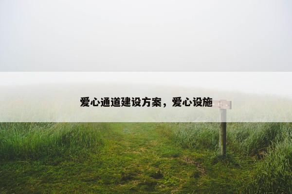 爱心通道建设方案，爱心设施