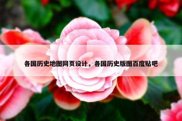 各国历史地图网页设计，各国历史版图百度贴吧