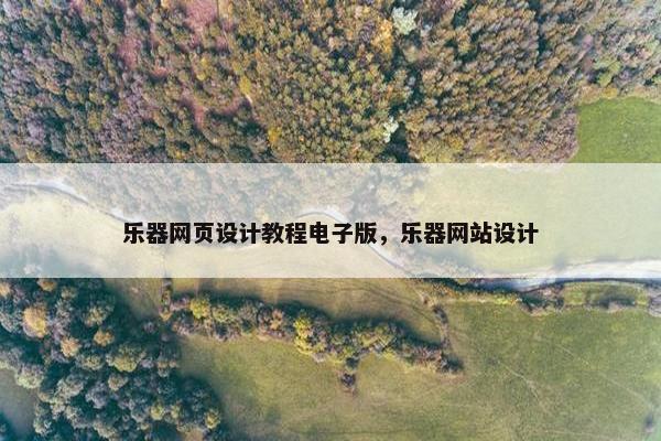乐器网页设计教程电子版，乐器网站设计