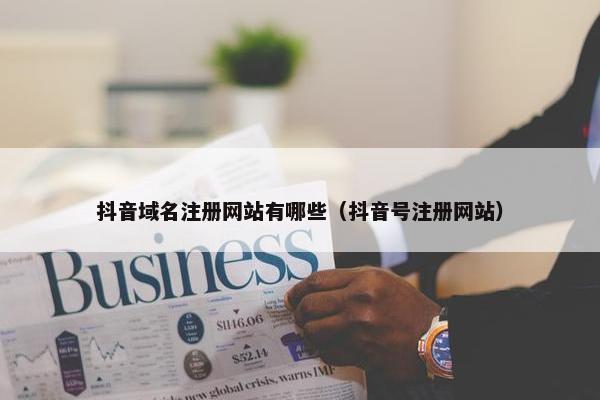 抖音域名注册网站有哪些（抖音号注册网站）