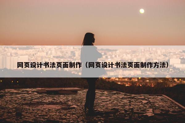 网页设计书法页面制作（网页设计书法页面制作方法）