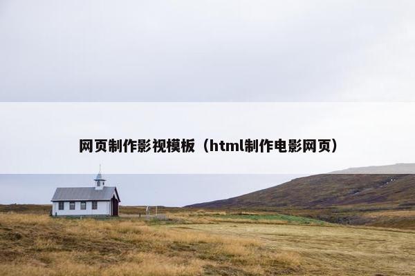 网页制作影视模板（html制作电影网页）
