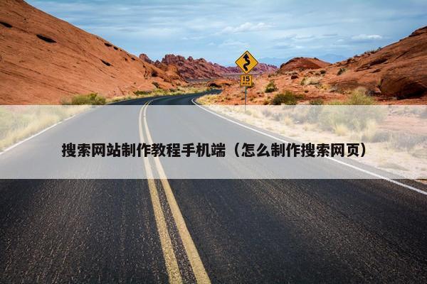 搜索网站制作教程手机端（怎么制作搜索网页）