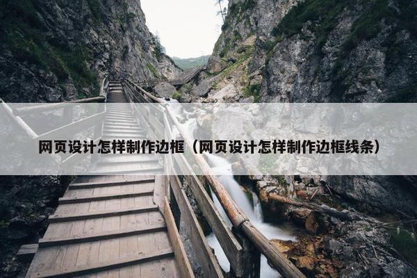 网页设计怎样制作边框（网页设计怎样制作边框线条）