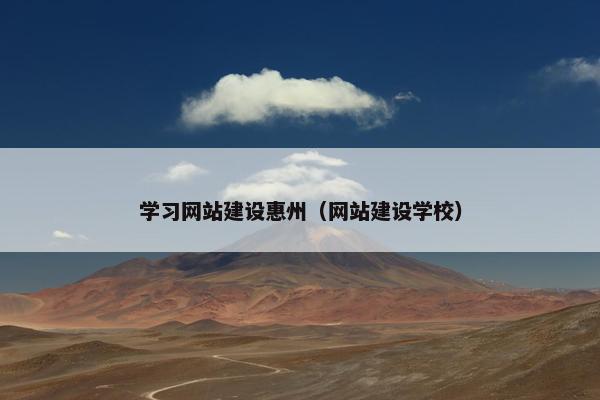 学习网站建设惠州（网站建设学校）