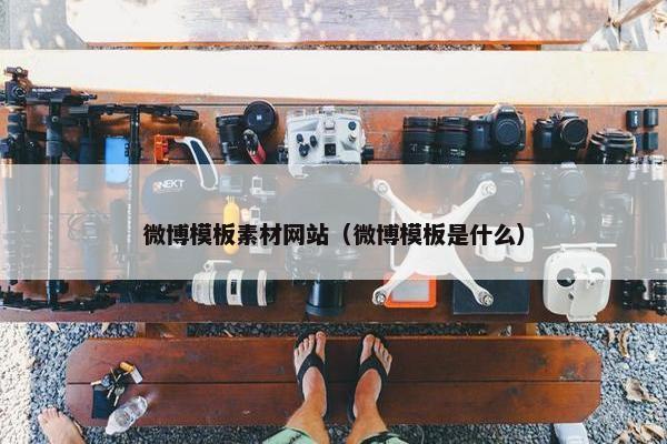 微博模板素材网站（微博模板是什么）