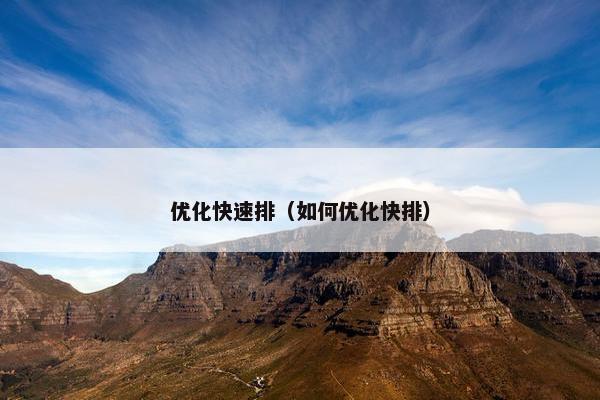 优化快速排（如何优化快排）