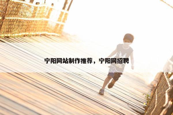 宁阳网站制作推荐，宁阳网招聘