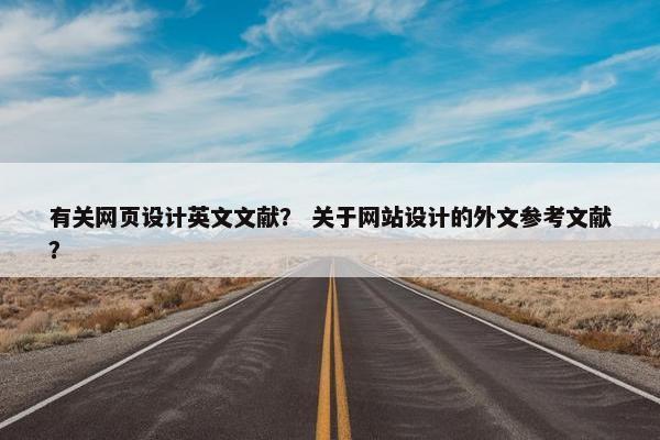 有关网页设计英文文献？ 关于网站设计的外文参考文献？