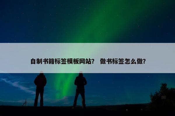 自制书籍标签模板网站？ 做书标签怎么做？
