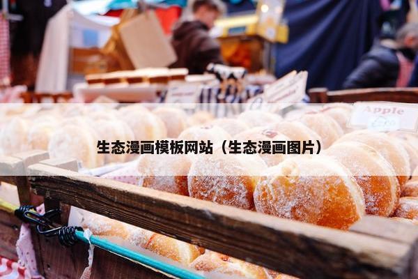生态漫画模板网站（生态漫画图片）