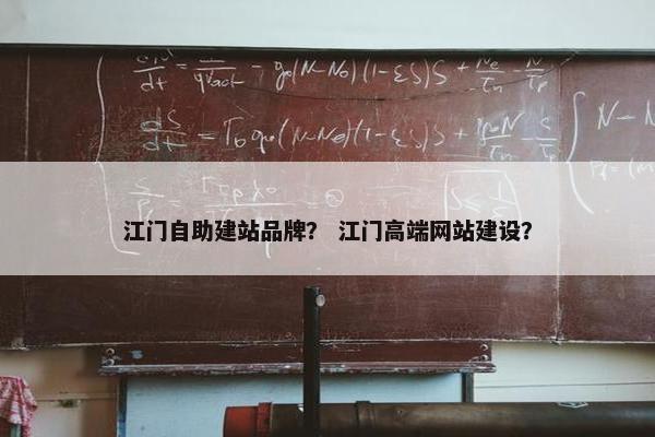 江门自助建站品牌？ 江门高端网站建设？