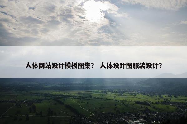 人体网站设计模板图集？ 人体设计图服装设计？