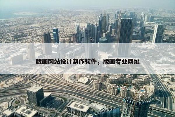版画网站设计制作软件，版画专业网址