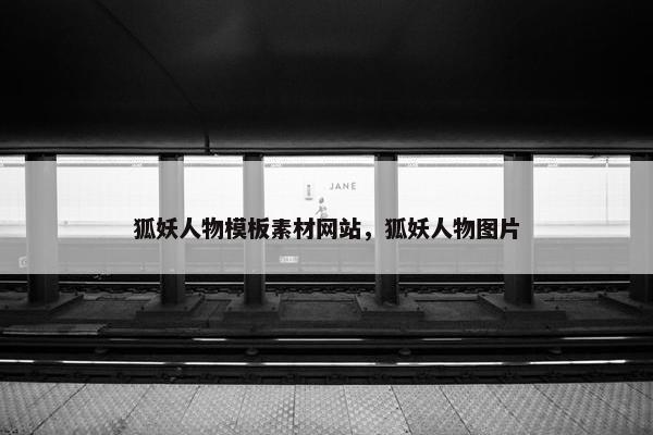 狐妖人物模板素材网站，狐妖人物图片