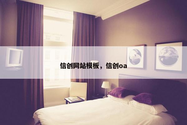 信创网站模板，信创oa