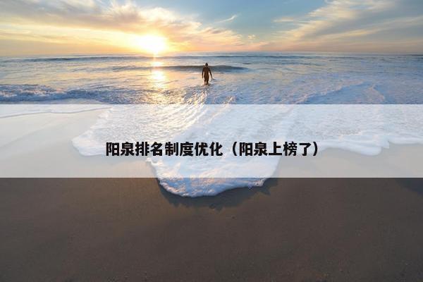 阳泉排名制度优化（阳泉上榜了）