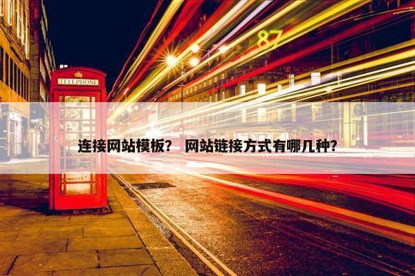 连接网站模板？ 网站链接方式有哪几种？