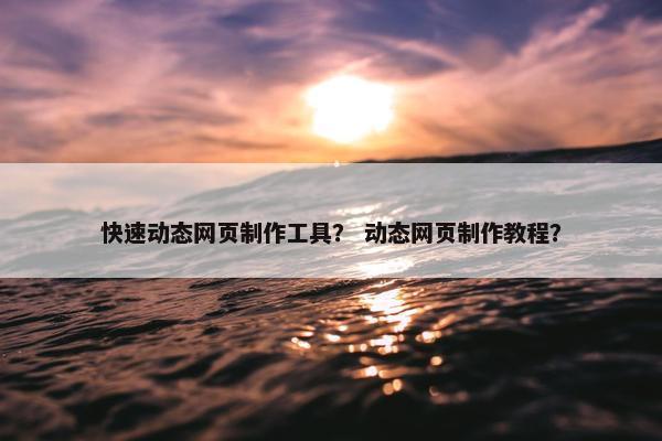 快速动态网页制作工具？ 动态网页制作教程？