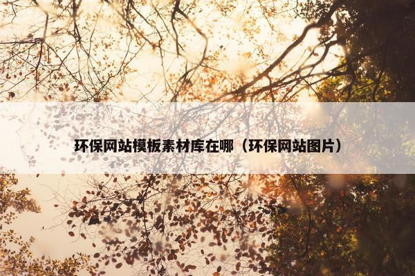 环保网站模板素材库在哪（环保网站图片）