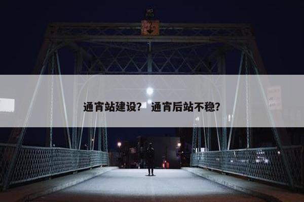 通宵站建设？ 通宵后站不稳？