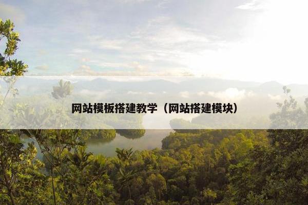 网站模板搭建教学（网站搭建模块）