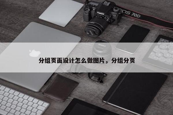 分组页面设计怎么做图片，分组分页
