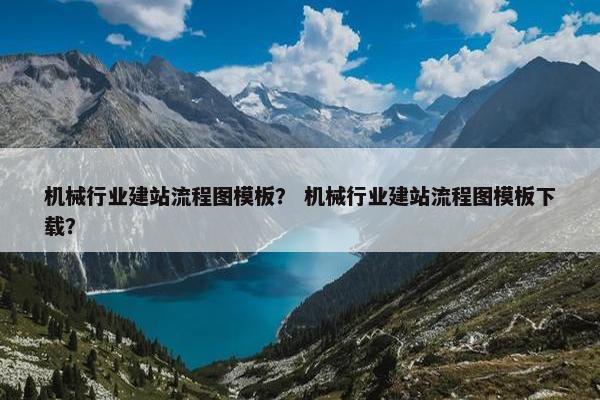 机械行业建站流程图模板？ 机械行业建站流程图模板下载？
