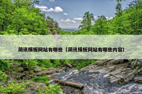 简讯模板网站有哪些（简讯模板网站有哪些内容）