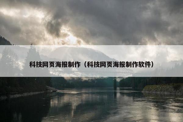 科技网页海报制作（科技网页海报制作软件）
