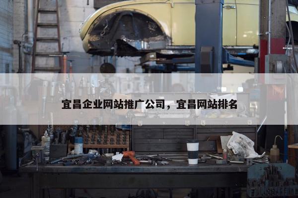 宜昌企业网站推广公司，宜昌网站排名