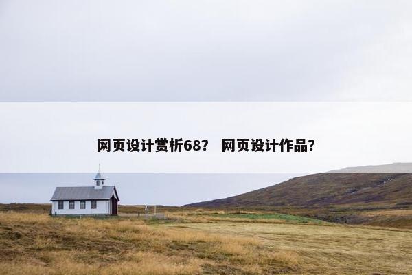 网页设计赏析68？ 网页设计作品？