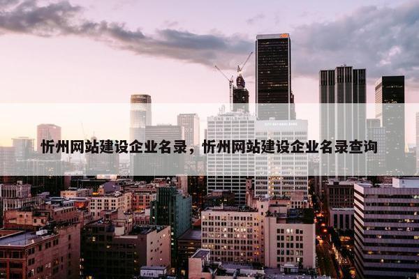 忻州网站建设企业名录，忻州网站建设企业名录查询