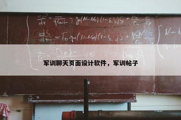 军训聊天页面设计软件，军训帖子