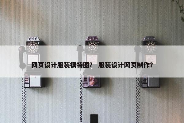 网页设计服装模特图？ 服装设计网页制作？