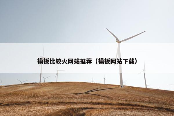 模板比较火网站推荐（模板网站下载）