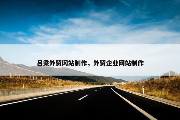 吕梁外贸网站制作，外贸企业网站制作