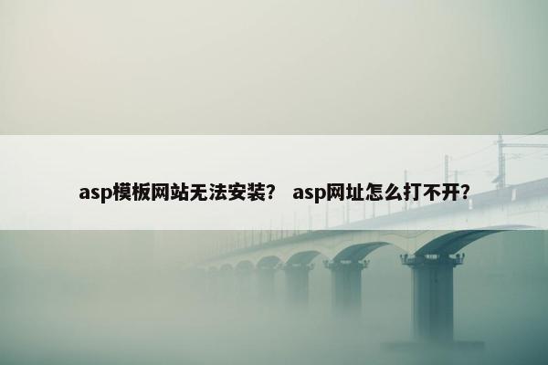 asp模板网站无法安装？ asp网址怎么打不开？