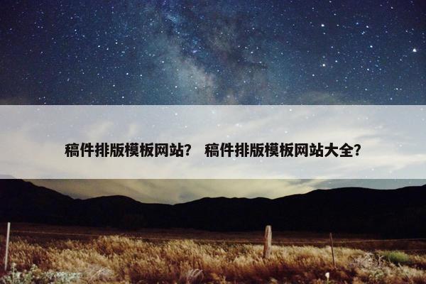 稿件排版模板网站？ 稿件排版模板网站大全？