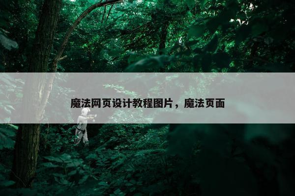 魔法网页设计教程图片，魔法页面