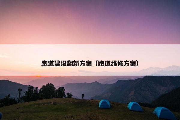 跑道建设翻新方案（跑道维修方案）