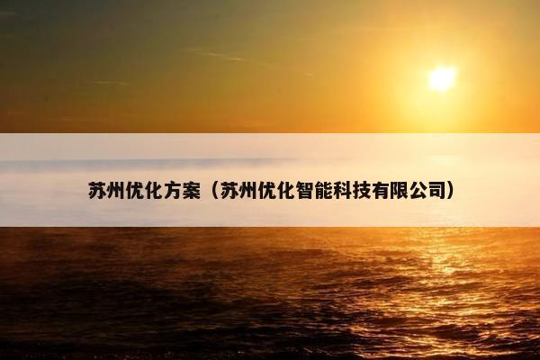 苏州优化方案（苏州优化智能科技有限公司）