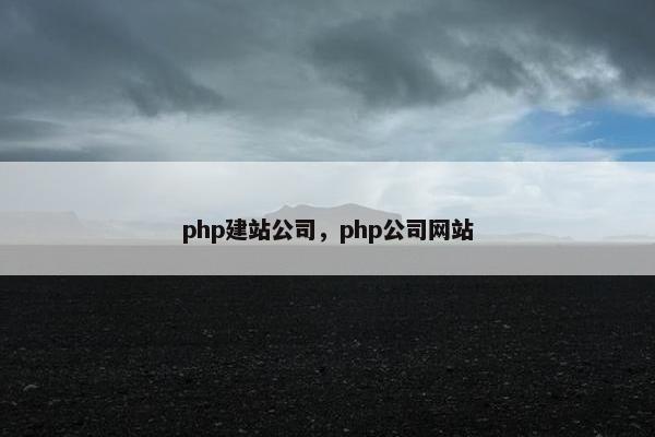 php建站公司，php公司网站