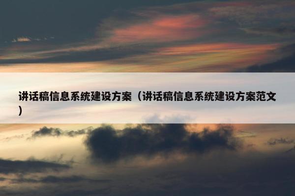 讲话稿信息系统建设方案（讲话稿信息系统建设方案范文）