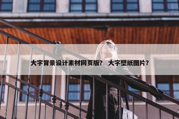 大字背景设计素材网页版？ 大字壁纸图片？