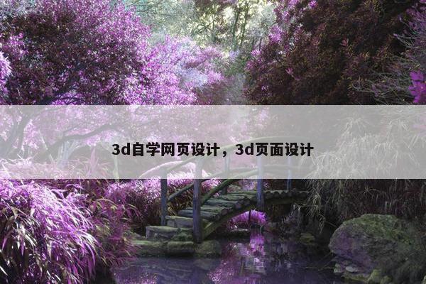 3d自学网页设计，3d页面设计