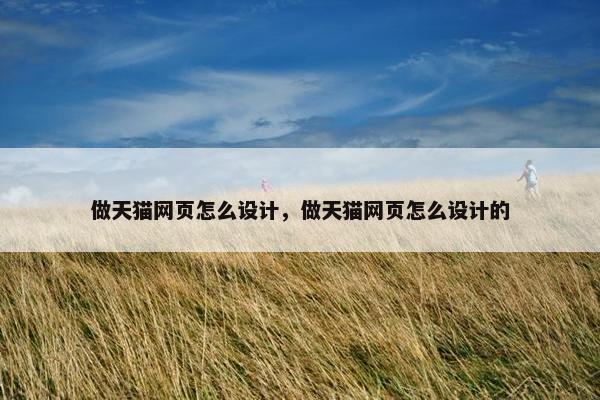 做天猫网页怎么设计，做天猫网页怎么设计的