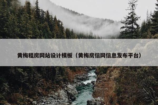 黄梅租房网站设计模板（黄梅房信网信息发布平台）