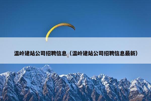 温岭建站公司招聘信息（温岭建站公司招聘信息最新）
