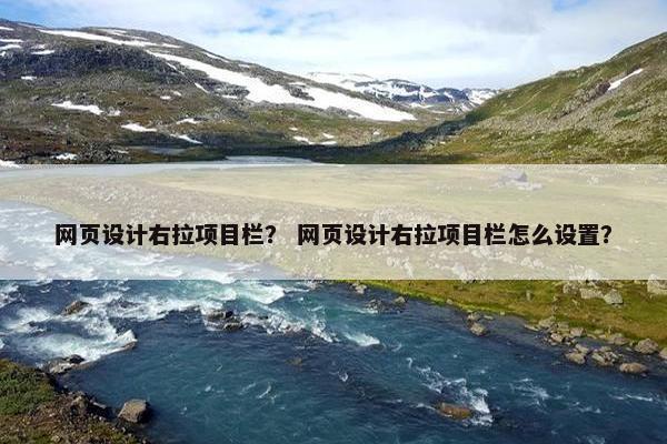 网页设计右拉项目栏？ 网页设计右拉项目栏怎么设置？